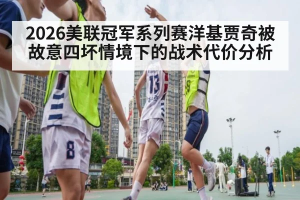 2026美联冠军系列赛洋基贾奇被故意四坏情境下的战术代价分析