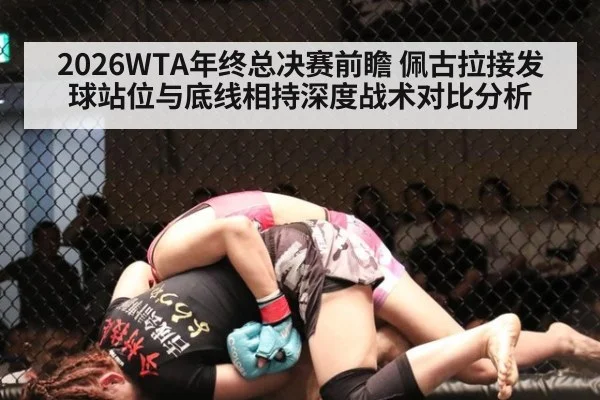 2026WTA年终总决赛前瞻 佩古拉接发球站位与底线相持深度战术对比分析